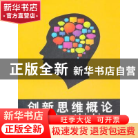 正版 创新思维概论 贺善侃主编 东华大学出版社 9787811119213 书