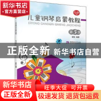 正版 儿童钢琴启蒙教程:第5册 谢耿 西南师范大学出版社 97875621