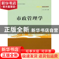 正版 市政管理学 王琳,汤秀娟主编 北京理工大学出版社 978756