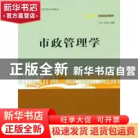 正版 市政管理学 王琳,汤秀娟主编 北京理工大学出版社 978756