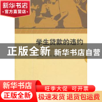 正版 学生贷款的违约 廖茂忠 中国社会科学出版社 9787500499848
