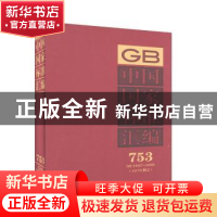 正版 中国国家标准汇编:2017年制定:753:GB 34867-34866 中国标准