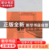 正版 会计信息系统 黄微平编著 暨南大学出版社 9787811358421 书