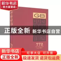正版 中国国家标准汇编:2017年制定:772:GB 35382-35405 中国标准