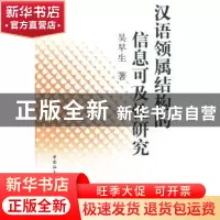 正版 汉语领属结构的信息可及性研究 吴早生  中国社会科学出版