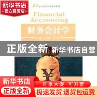 正版 财务会计学 孟永峰,朱辉主编 河北大学出版社 978781