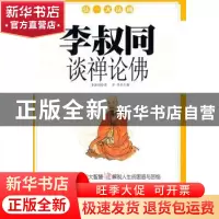 正版 李叔同谈禅论佛 李津主编 中央编译出版社 9787511708