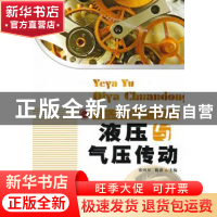 正版 液压与气压传动 张四军,倪涛主编 华中科技大学出版社 97