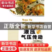 正版 液压与气压传动 张四军,倪涛主编 华中科技大学出版社 97