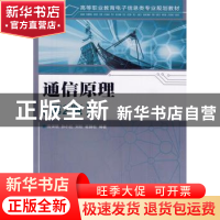 正版 通信原理 沈保锁,孙小红,刘松 等 人民邮电出版社 978711525