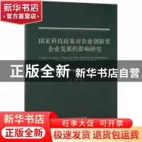 正版 国家科技政策对农业创新型企业发展的影响研究 吴静 经济科