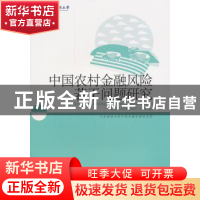 正版 中国农村金融风险若干问题研究 中央财经大学中国金融发展研