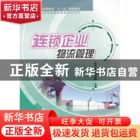 正版 连锁企业物流管理 孙开庆,赵玉国主编 科学出版社 97870302