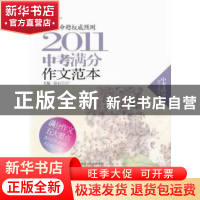 正版 2011中考满分作文范本 昂石主编 辽宁教育出版社 9787