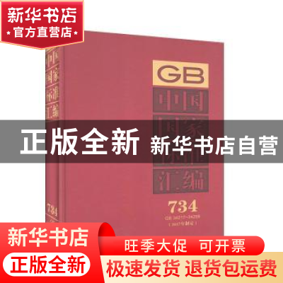 正版 中国国家标准汇编:2017年制定:734:GB 34217-34268 中国标准