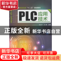 正版 PLC应用技术 汤光华,刘捷主编 化学工业出版社 97871