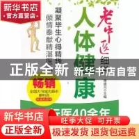 正版 老中医细说人体健康 傅德元主编 辽宁科学技术出版社 9787