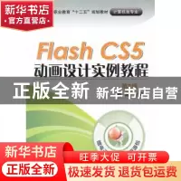 正版 Flash CS5 动画设计实例教程 鲍雷主编 机械工业出版社