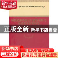 正版 转轨经济中的反行政性垄断与促进竞争政策研究 于良春等著