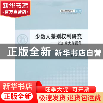 正版 少数人差别权利研究:以加拿大为视角 耿焰著 人民出版社 978