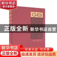 正版 中国国家标准汇编:2017年修订-20 中国标准出版社编 中国标