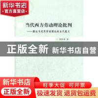 正版 当代西方劳动理论批判:兼论马克思劳动理论的当代意义 郭伶