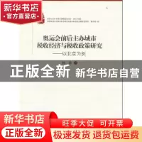 正版 奥运会前后主办城市税收经济与税收政策研究:以北京为例 杨