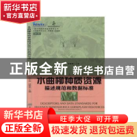 正版 水曲柳种质资源描述规范和数据标准 兰士波 中国林业出版社