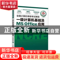 正版 全国计算机等级考试教程 一级计算机基础及MS Office应用 未