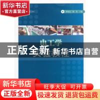 正版 电工学实验教程 谭延良,陆晋主编 江苏大学出版社 97