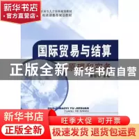正版 国际贸易与结算:原理和实务 彭容华主编 经济科学出版社