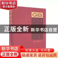 正版 中国国家标准汇编:2017年修订-13 中国标准出版社 中国标准