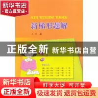 正版 新梯形题解 王祥著 科学技术文献出版社 9787502368685 书籍