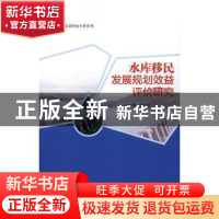 正版 水库移民发展规划效益评价研究 丁泽霖,李廷亮著 中国水利
