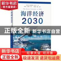 正版 海洋经济2030 经济合作与发展组织 海洋出版社 978752100489