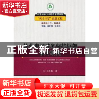 正版 林业电子政务架构框架设计研究 王武魁著 中国林业出版社 97