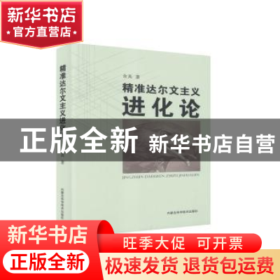 正版 精准达尔文主义进化论 舍英 内蒙古科学技术出版社 97875380