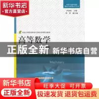 正版 高等数学:机械类 沙淑波主编 江苏大学出版社 9787811