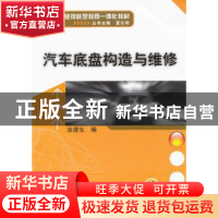 正版 汽车底盘构造与维修 涂潭生 机械工业出版社 9787111352754