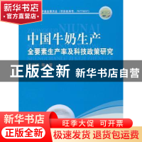 正版 中国牛奶生产全要素生产率及科技政策研究 马恒运等著 中国