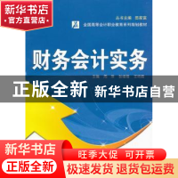 正版 财务会计实务 周萍,张绪娥,王艳霞主编 武汉大学出版社