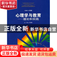 正版 心理学与教育:理论与实践 卢家楣主编 上海教育出版社