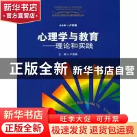 正版 心理学与教育:理论与实践 卢家楣主编 上海教育出版社