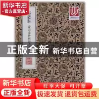正版 黄寿南抄辑医书十六种 黄寿南抄辑 上海科学技术文献出版社