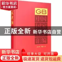 正版 中国国家标准汇编:2017年修订-57 中国标准出版社 中国标准