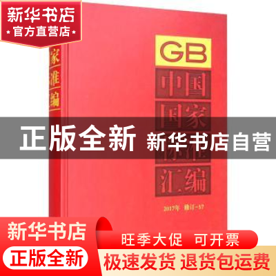 正版 中国国家标准汇编:2017年修订-57 中国标准出版社 中国标准