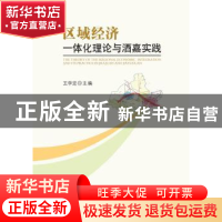 正版 区域经济一体化理论与酒嘉实践 王学定主编 科学出版社 9787