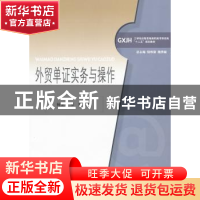 正版 外贸单证实务与操作 杨金玲,朱蕾主编 对外经济贸易大学出