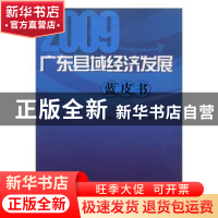 正版 广东县域经济发展蓝皮书:2009 陈鸿宇主编 南方日报出版社