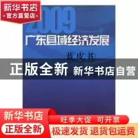 正版 广东县域经济发展蓝皮书:2009 陈鸿宇主编 南方日报出版社